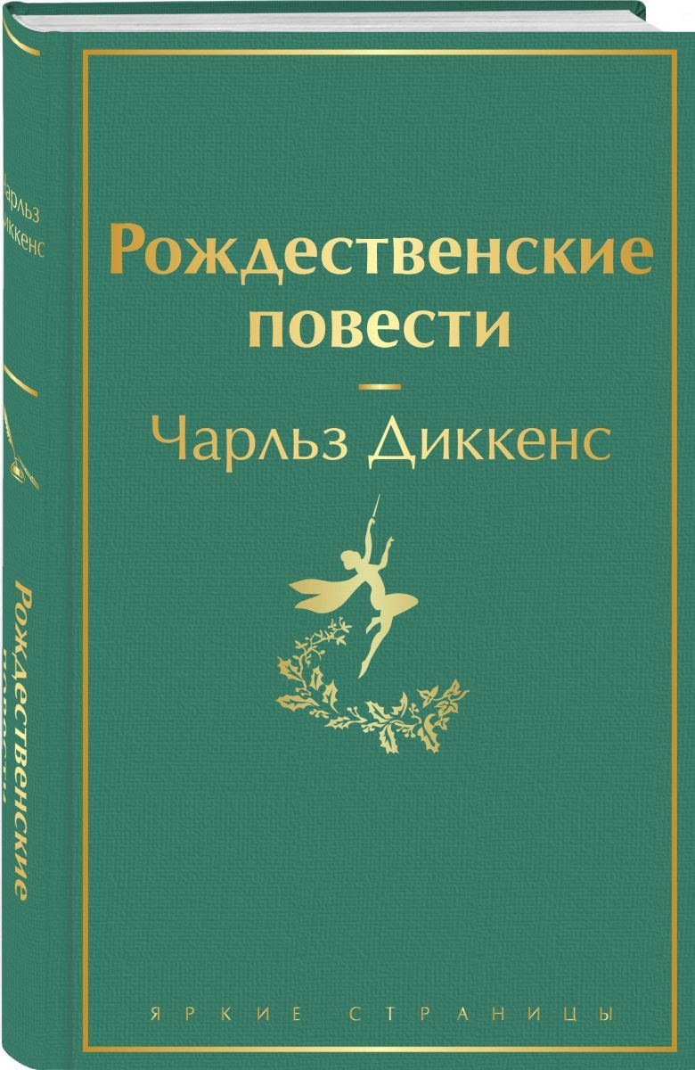 Рождественские повести. Диккенс Рождественские повести. Рождественские повести книга. Чарльз Диккенс Рождественские повести 978-5-04-157027-9. Холодное чтение книга.