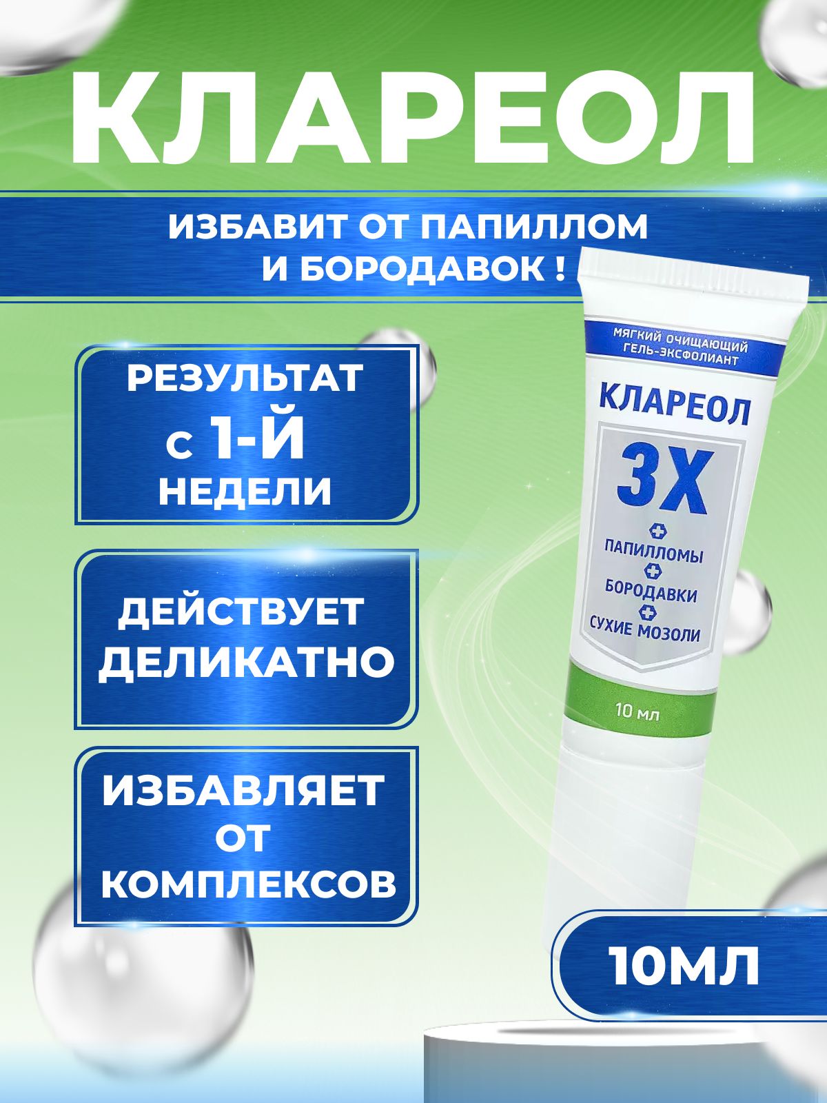 Клареол мазь отзывы. Клареол гель-эксфолиант 10мл. Гель Клареол и Клареол интра. Клареол гель 10 мл. Крем от папиллом Клареол.