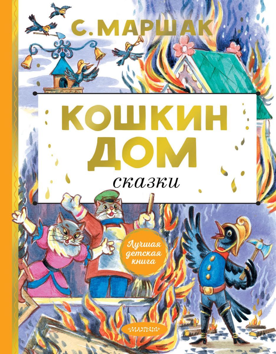 Кошкин дом. Сказки - купить с доставкой по выгодным ценам в  интернет-магазине OZON (773791313)