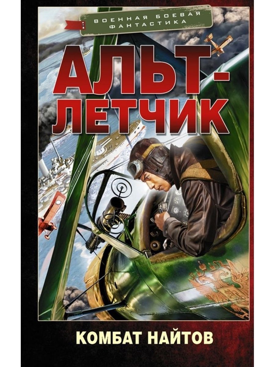 Комбат найтов альт. Найтов Альт-летчик. Комбат Найтов. Аудиокниги комбат Найтов. Найтов, комбат. Альт-летчик.