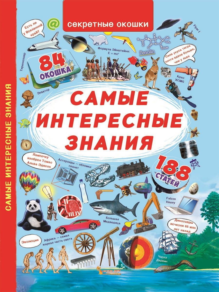 Знание обо всем. Книжка с секретными окошками. Книжка с секретными окошками. Самые интересные знания. Книга с окошками обо всем на свете. Энциклопедия с окошками для детей удивительные.