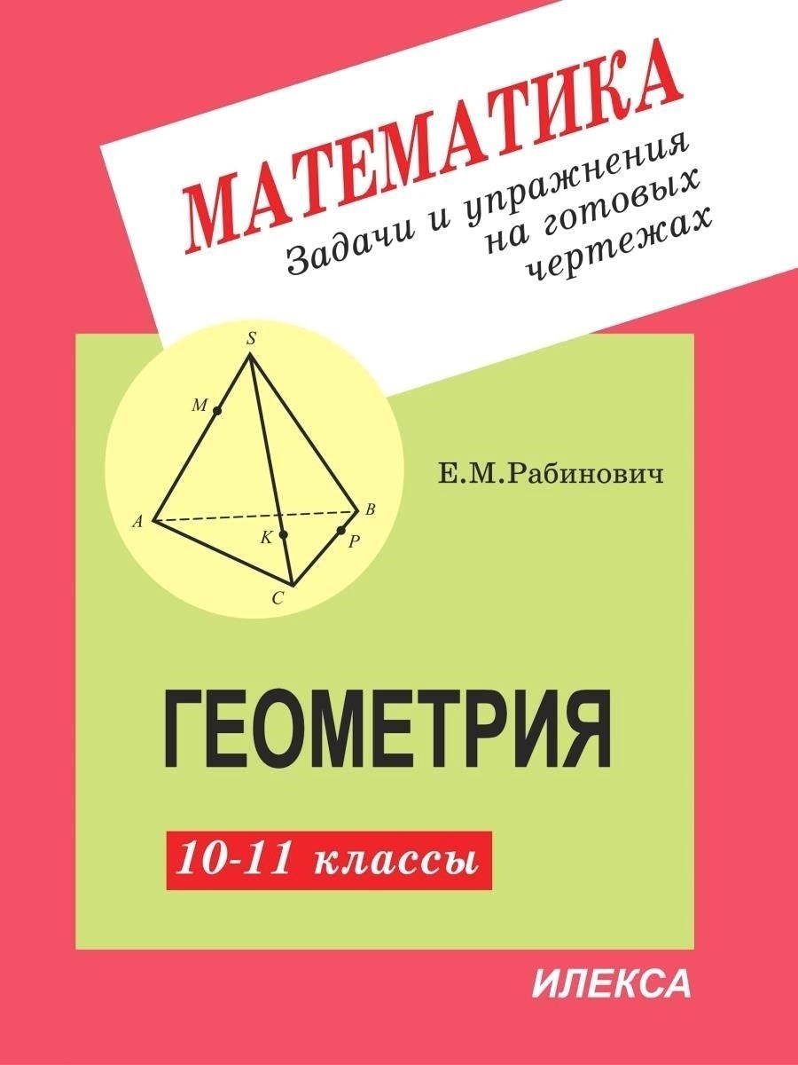 Геометрия задачи на готовых чертежах 10 11 класс рабинович