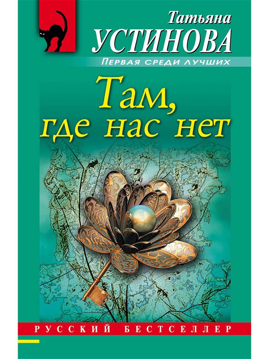 Книга там. Там, где нас нет Татьяна Устинова. Там где нас нет книга. Устинова Татьяна Витальевна книги. Там где нас нет обложка книги.