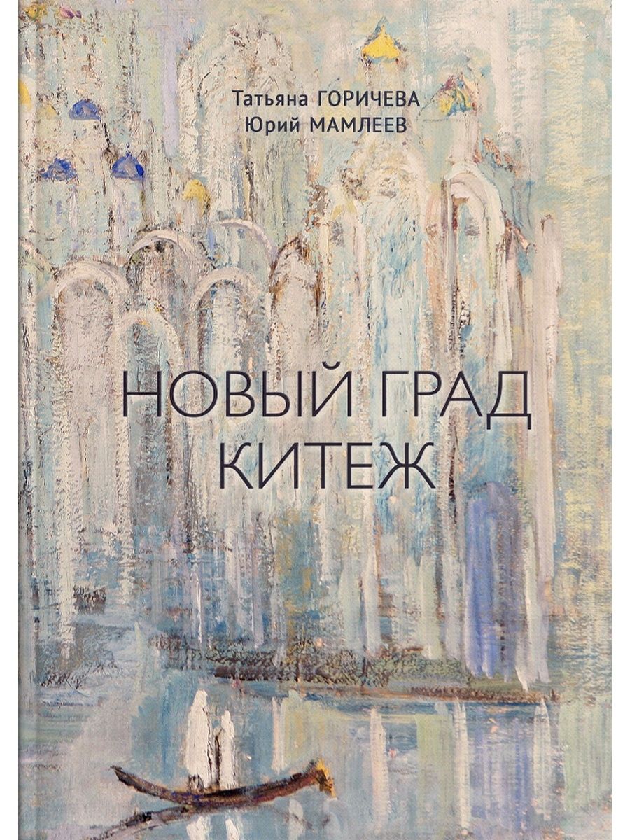 Купить Книгу Дорога В Китеж