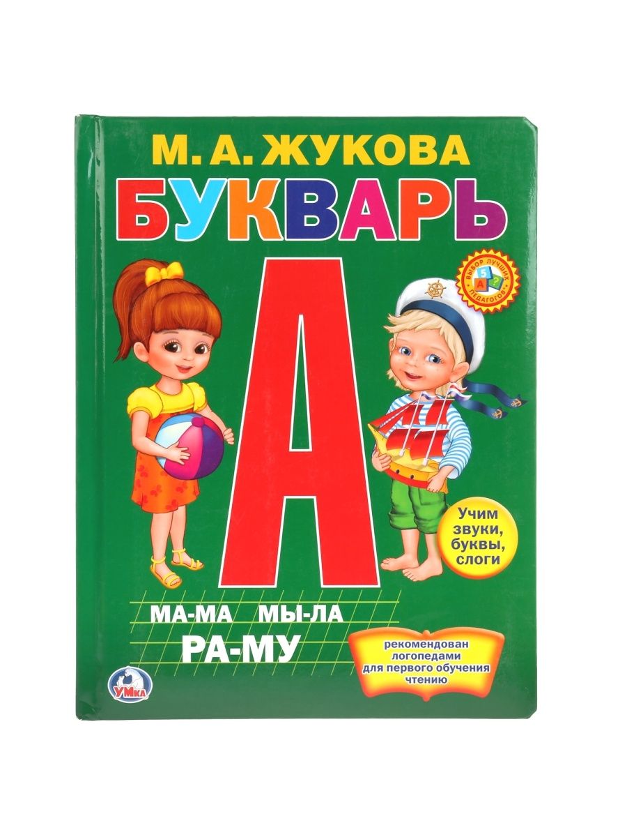 Букварь. Букварь Умка м. Жукова. Букварь. Жукова м.а. тверд. Переплет. Жукова м.а. 