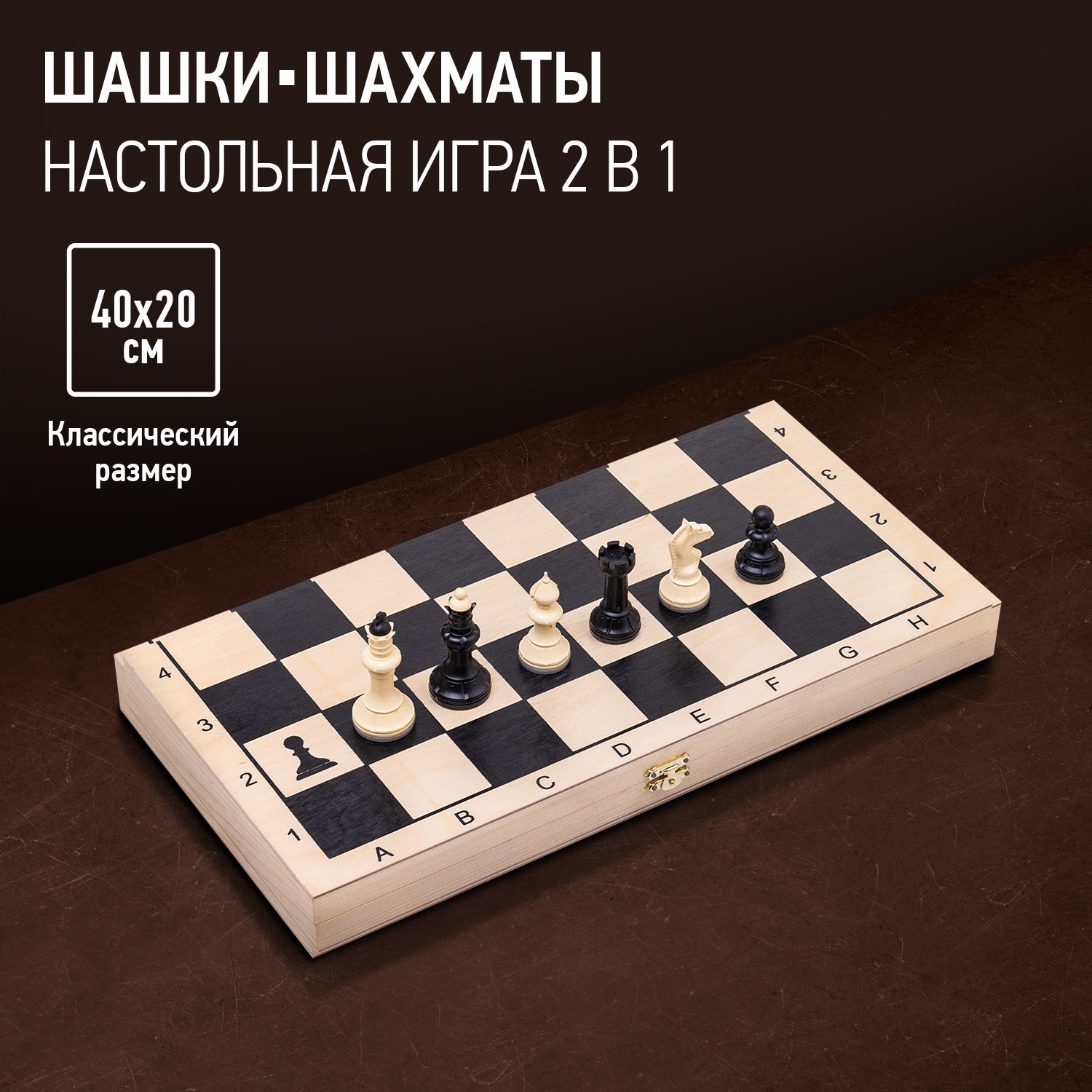 Шахматы (пластик), шашки деревянные игра 2 в 1. Настольная игра малая,  40х20х4 см - купить с доставкой по выгодным ценам в интернет-магазине OZON  (177299061)