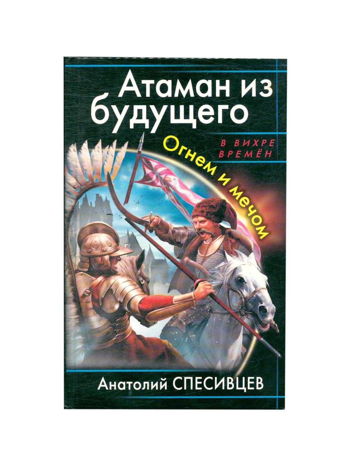 Азовская альтернатива. Азовская альтернатива. Попаданцы в древние века. Азовская альтернатива. Азовская альтернатива.