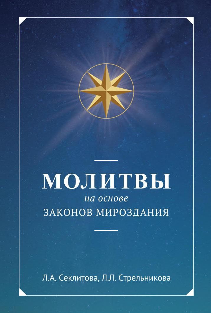 Молитвы на основе Законов Мироздания | Секлитова Лариса Александровна, Стрельникова Людмила Леоновна