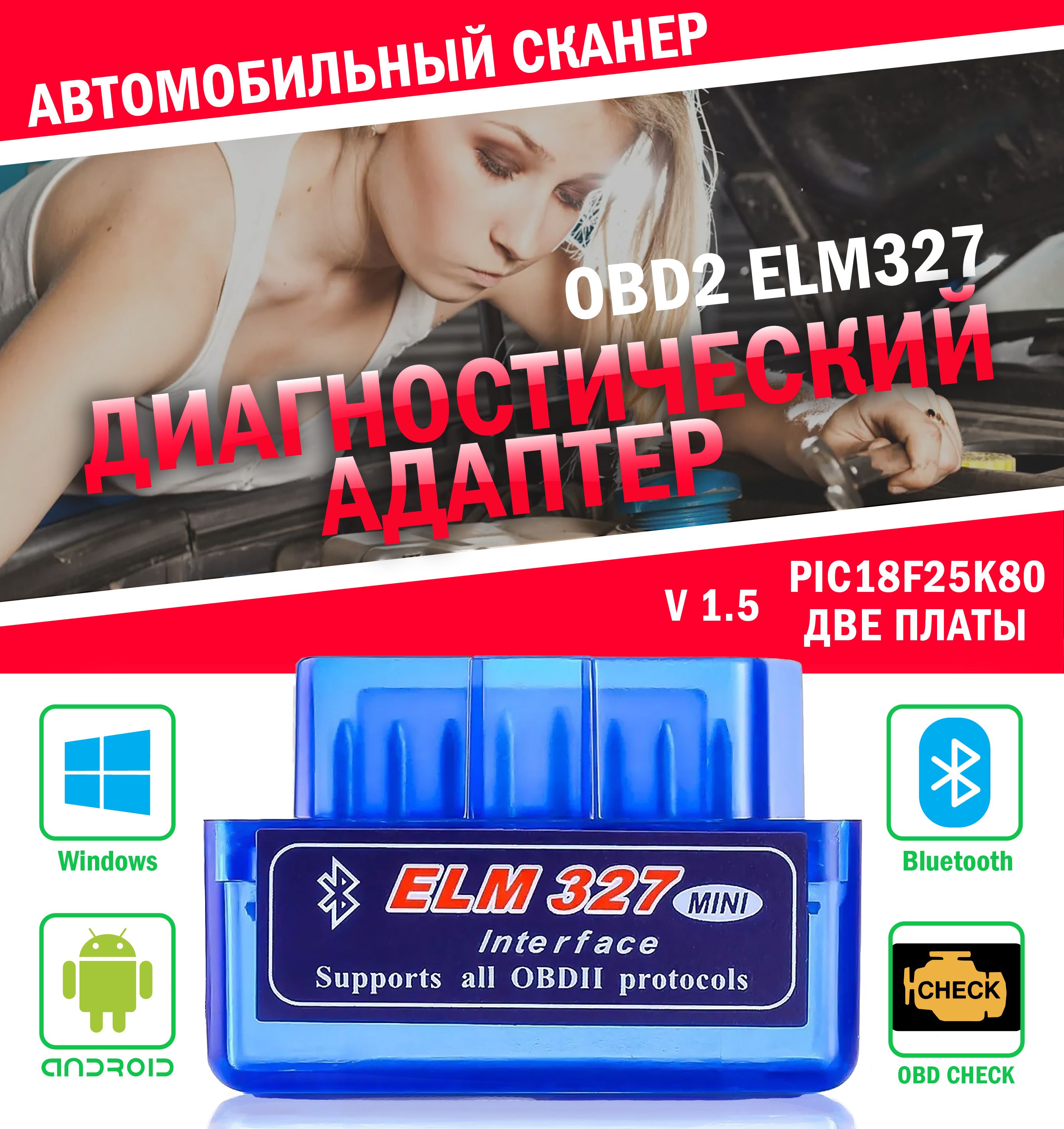 Автосканер 1.5v ELM 327 elm327_PIC18F25K80 2 платы - купить по выгодной  цене в интернет-магазине OZON (477870344)