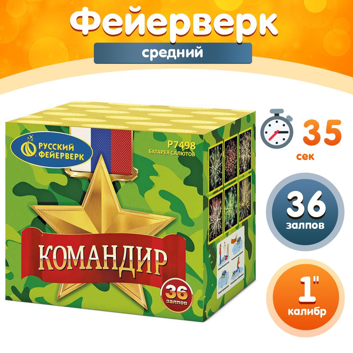 Фейерверк - Батарея салютов "Командир", калибр 1", 36 залпов, 35 секунд, 45 метров, Р7498 Русский Фейерверк