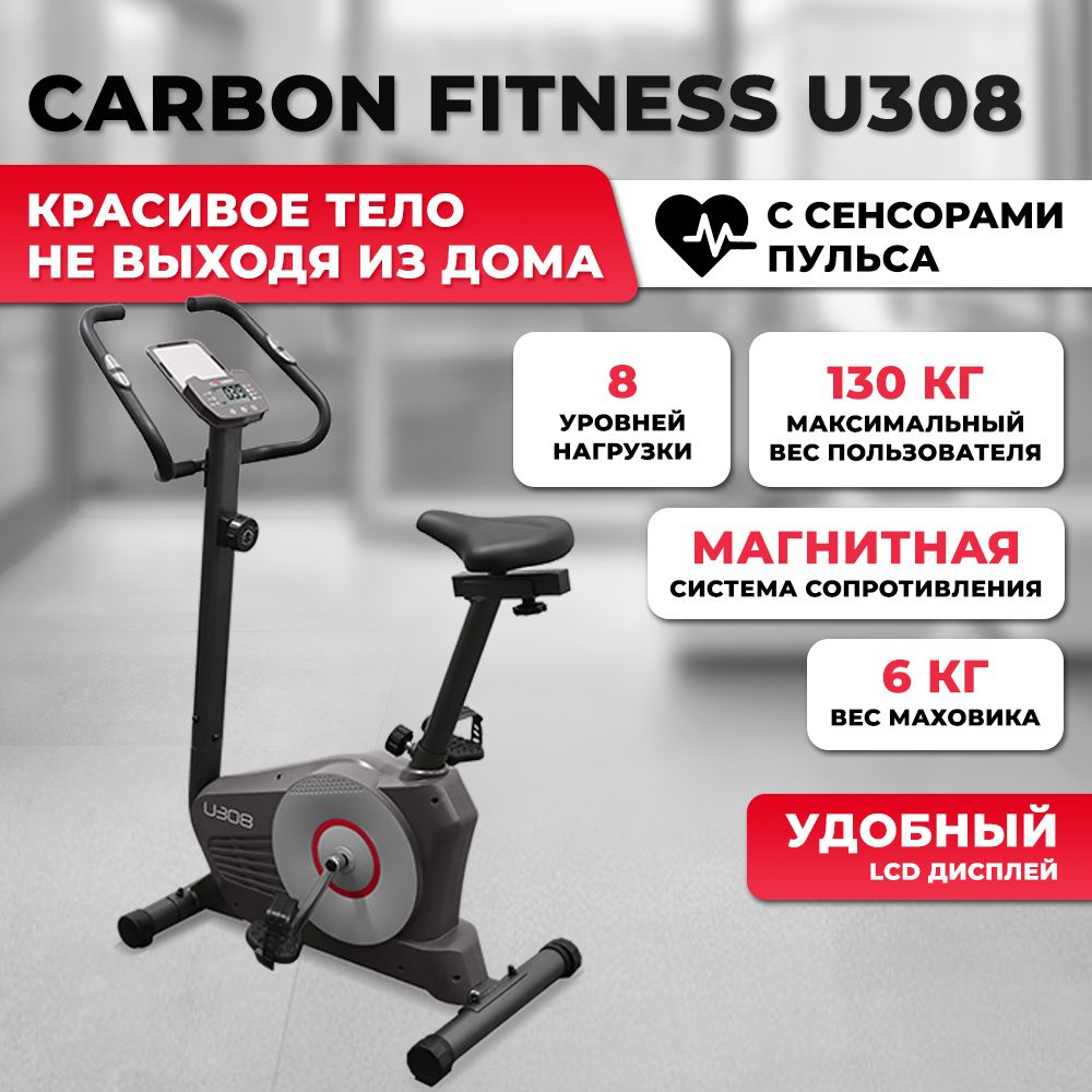 Велотренажер Carbon Fitness U308 для дома / до 130 кг / маховик 6 кг /  магнитный / вертикальный