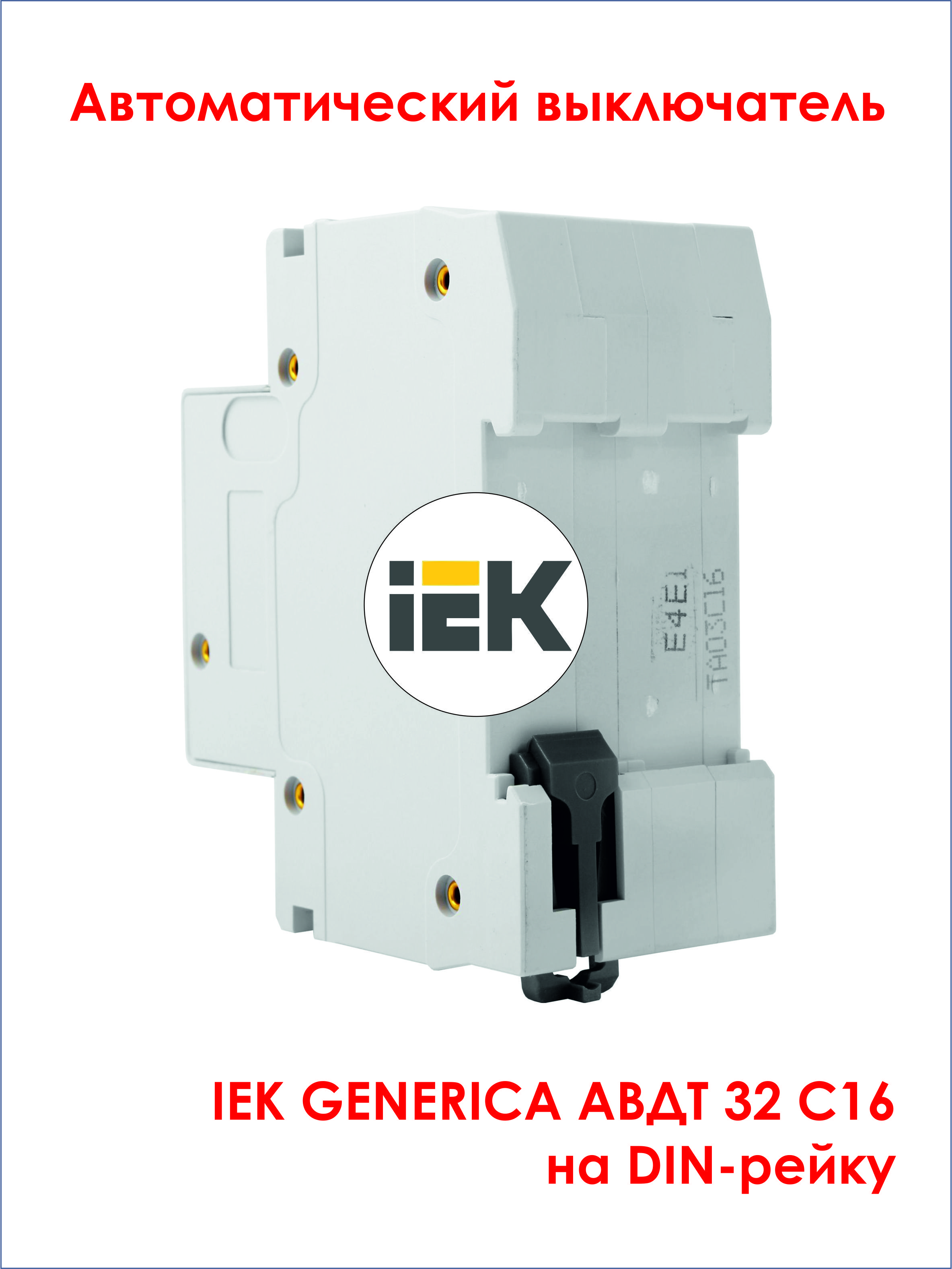 АВДТ 32 с25 - автоматический выключатель дифф. Тока generica. Автоматический выключатель IEK 2p 32а 4.5ка Тип c. Вводной автомат 25а. Вводной автомат 125 а.