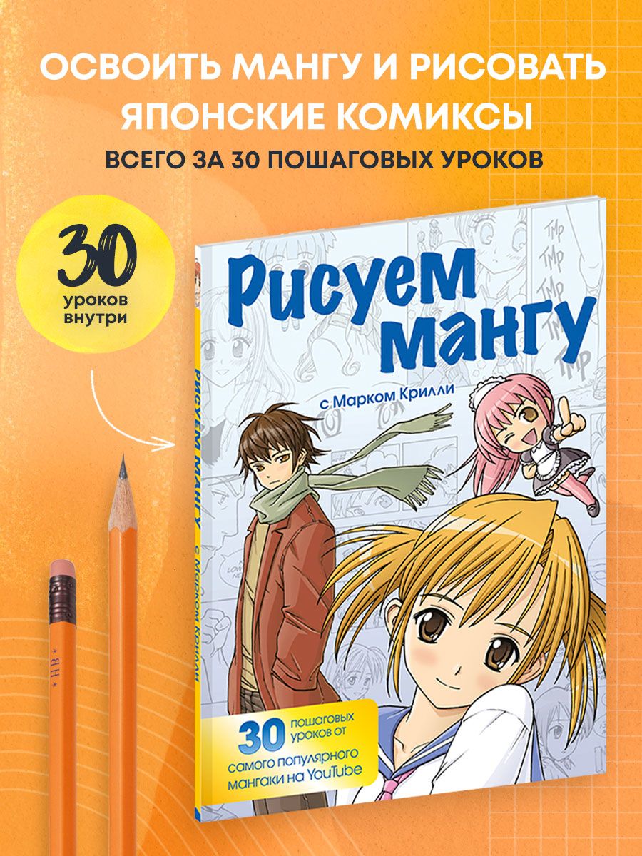 Рисуем мангу с марком крилли pdf