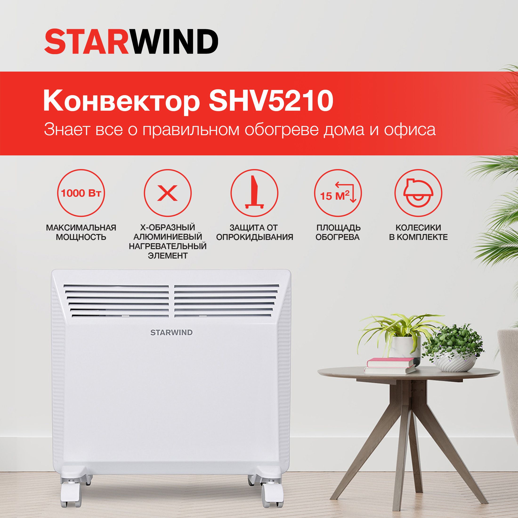 Обогреватель STARWIND SHV5210_1000 купить по выгодной цене в  интернет-магазине OZON (628977740)