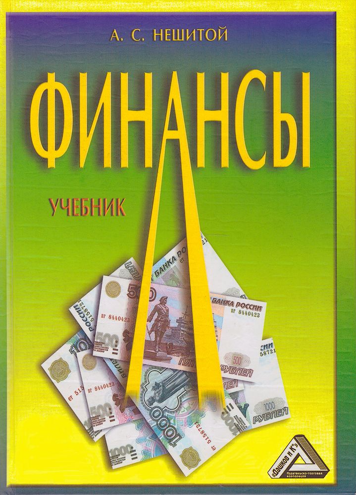 3 е перераб и доп. Финансы учебник для вузов. Нешитой а.с. 