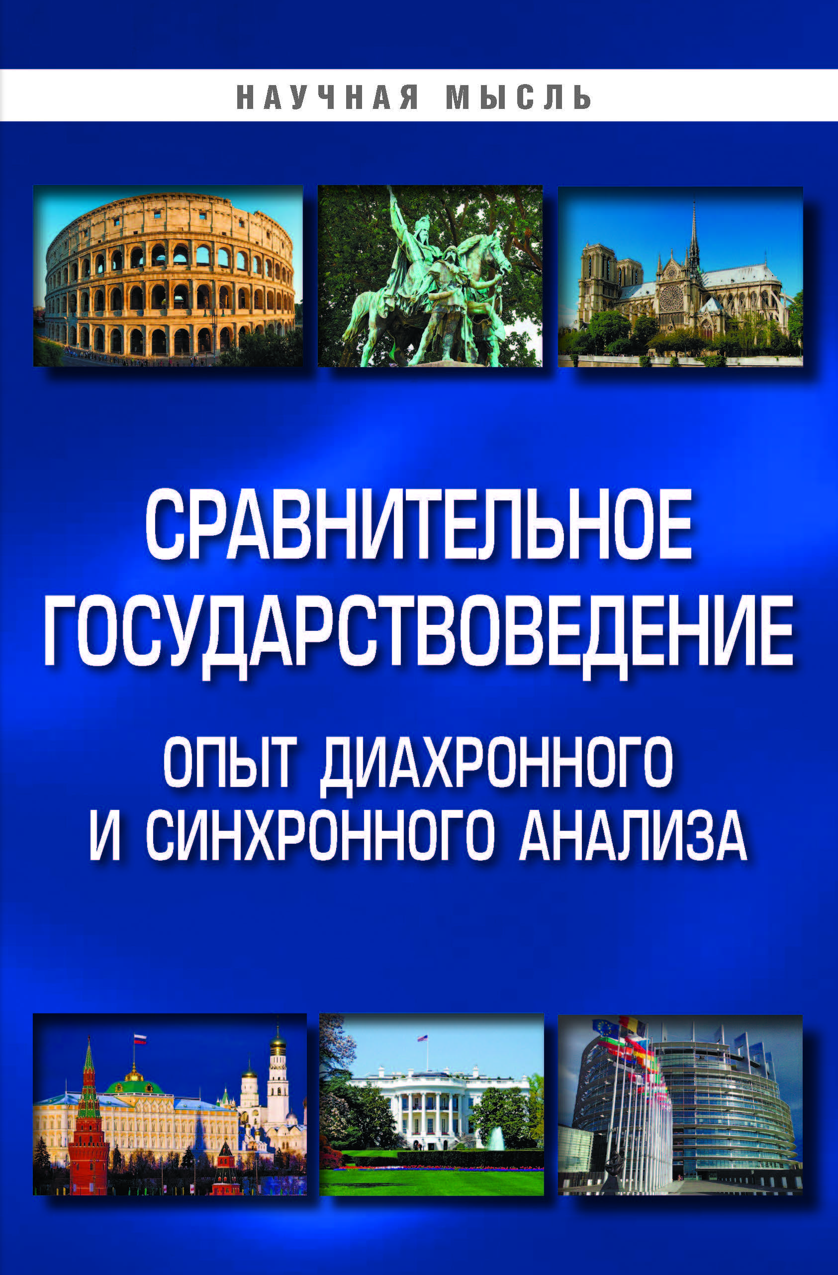 Синхронное исследование. Государствоведение. Чиркин в е государствоведение. Сравнительная Политология. Государствоведение ученые.