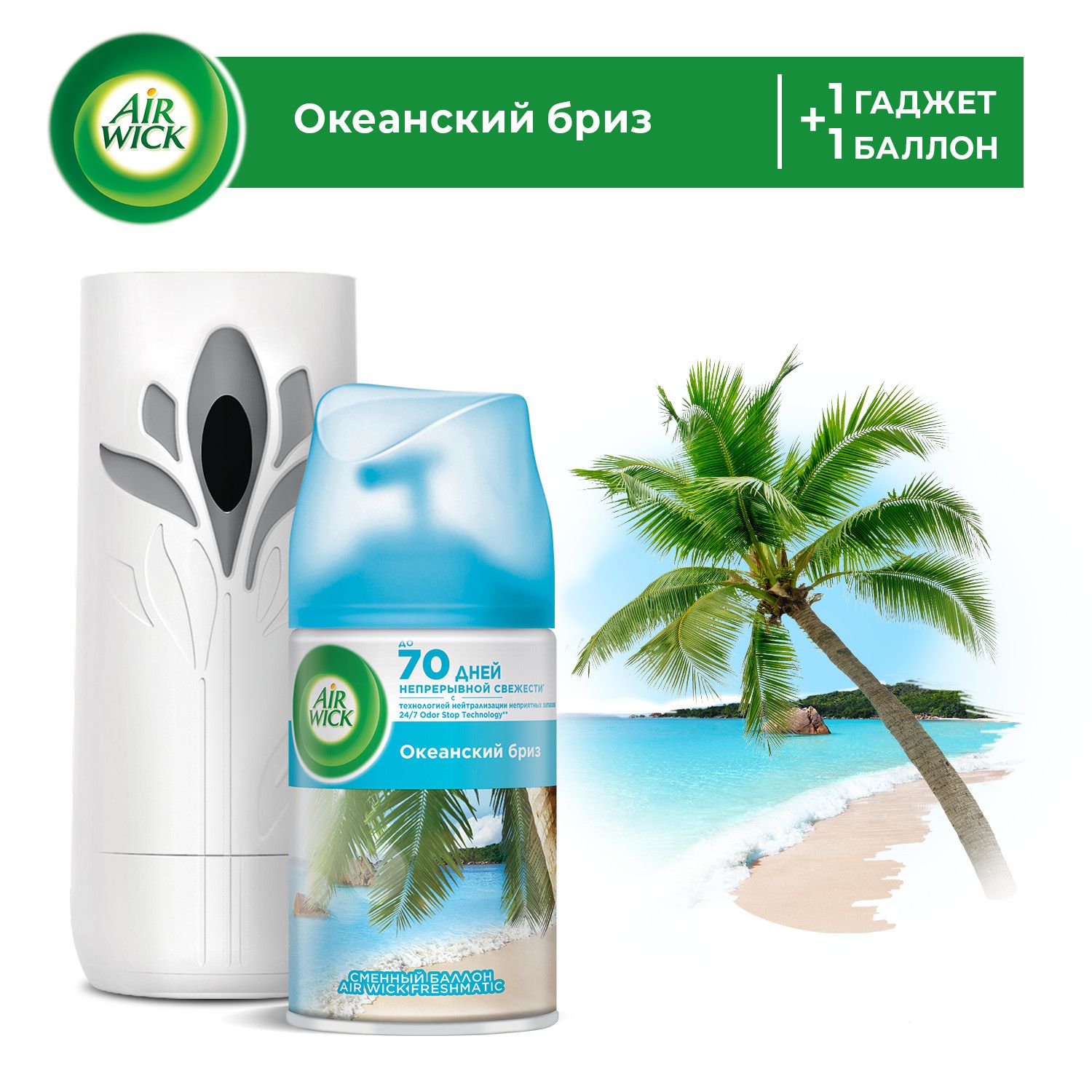 Автоматический распылитель освежителя воздуха Air Wick Freshmatic Серии  Life Scents с освежителем воздуха в сменном аэрозольном баллоне: 