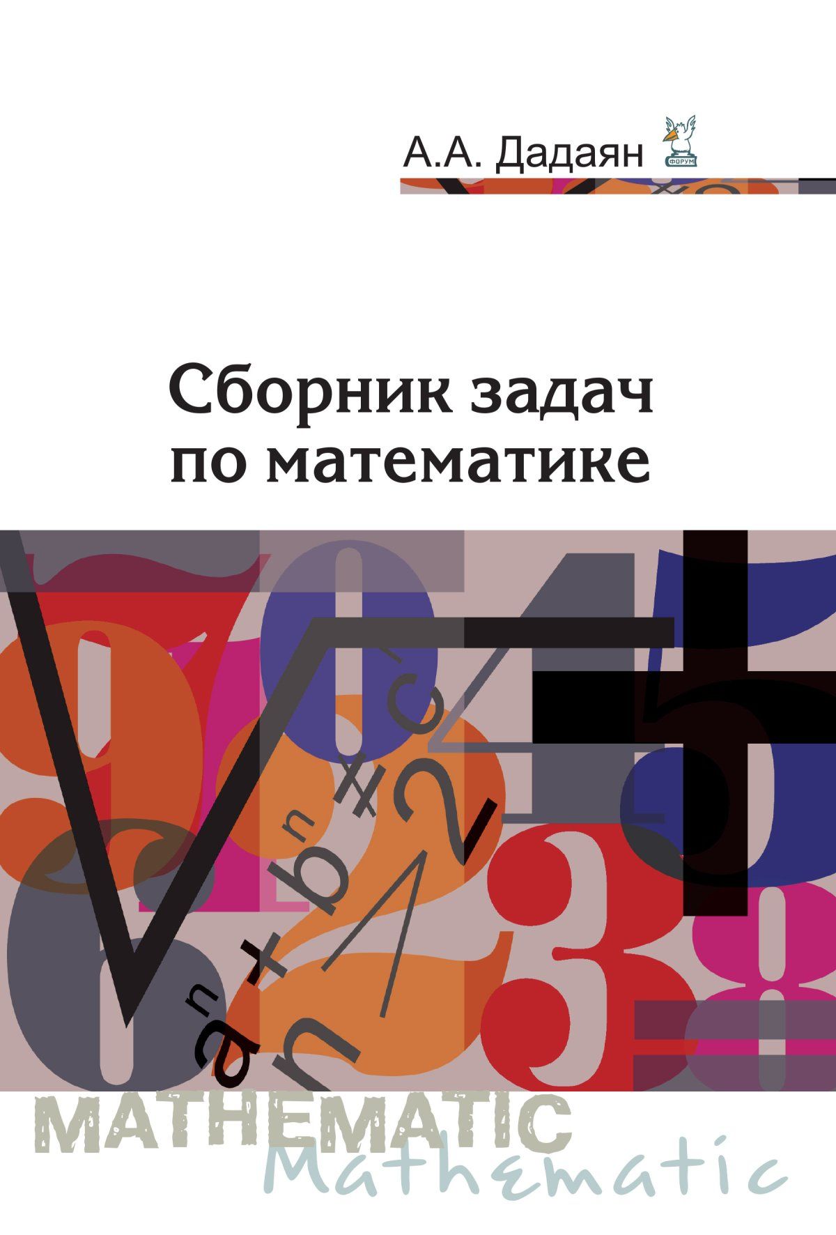 Сборник задач по математике. Учебное пособие. Студентам ССУЗов. | Дадаян  Александр Арсенович - купить с доставкой по выгодным ценам в  интернет-магазине OZON (783460515)