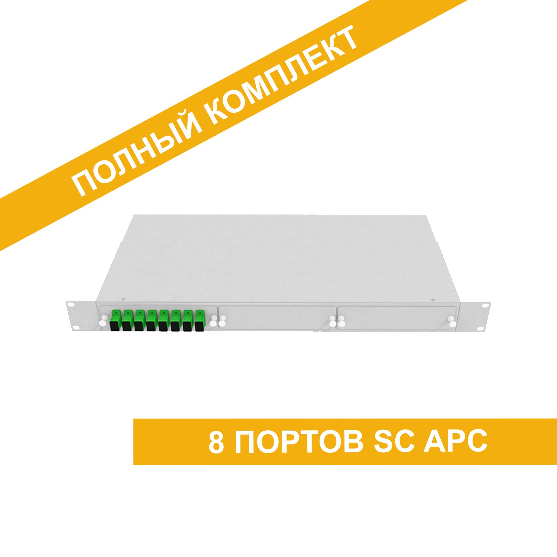 Кросс оптический стоечный укомплектованный ШКОС 8 портов SC APC