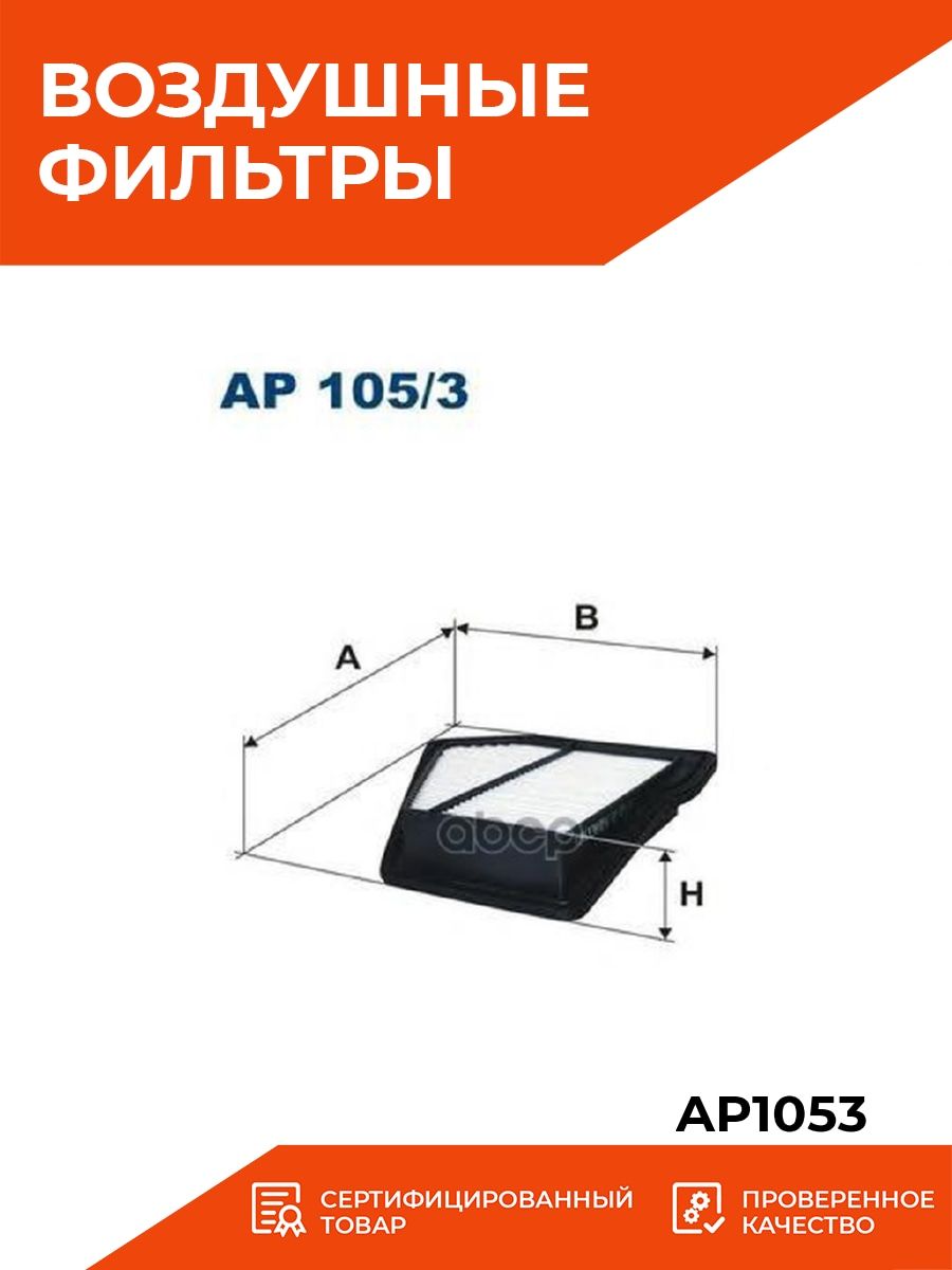 Ap 105. Ap 105. Ap197/8. Ap197/6 filtron. Воздушный фильтр filtron ap105.