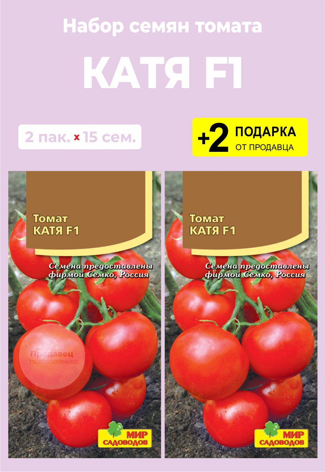Семена томатов катя. Томат Катя f1 партнер. Помидоры Катя f1. Томат Боярин f1. Томат Катя семена.