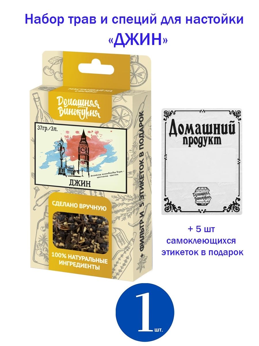 Набор трав и специй Домашняя Винокурня для настойки Джин, 37 гр (настойка  для самогона, в коробке с фильтр-пакетом и наклейками) - купить с доставкой  по выгодным ценам в интернет-магазине OZON (543709260)