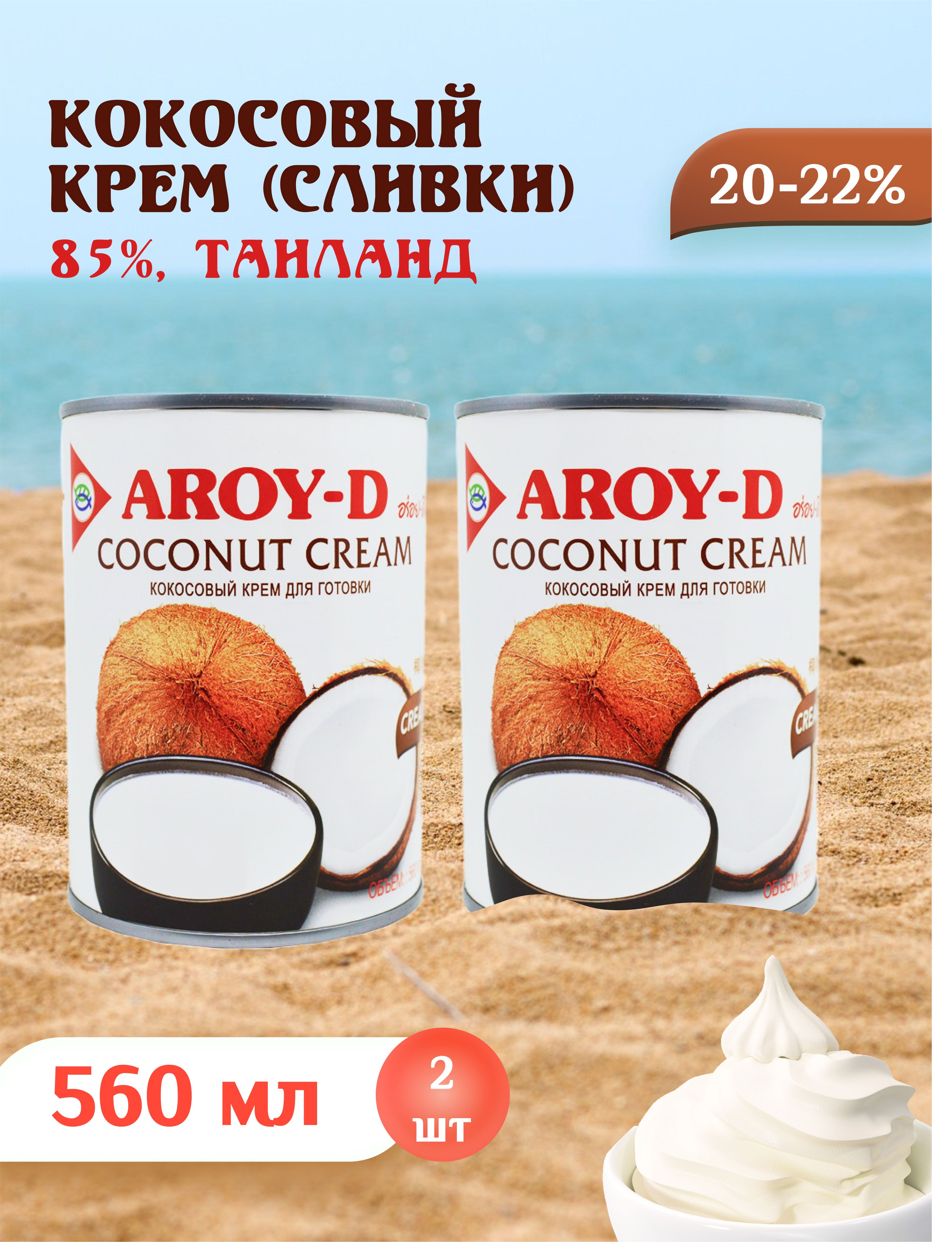 Кокосовый крем сливки безлактозные для взбивания Aroy-d 85%, жирность  20-22%, подходит для кофе, 2 шт по 560 мл