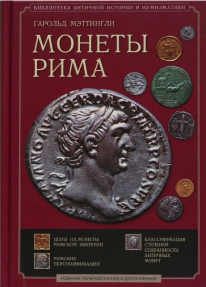 Античная нумизматика
