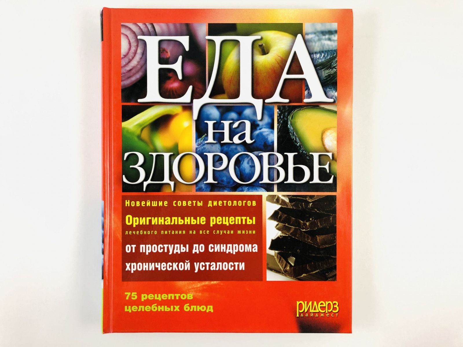 Еда на здоровье. Новейшие советы диетологов. Оригинальные рецепты лечебного  питания на все случаи жизни от простуды до хронической уста