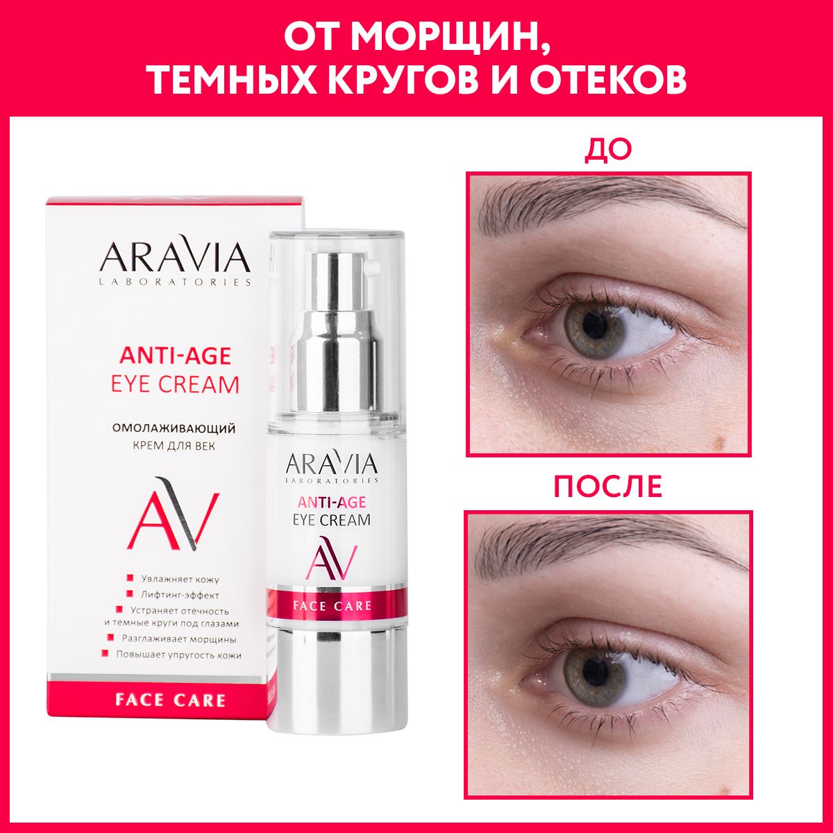 ARAVIA Laboratories Омолаживающий крем для век Anti-age eye cream, 30 мл -  купить с доставкой по выгодным ценам в интернет-магазине OZON (206052885)