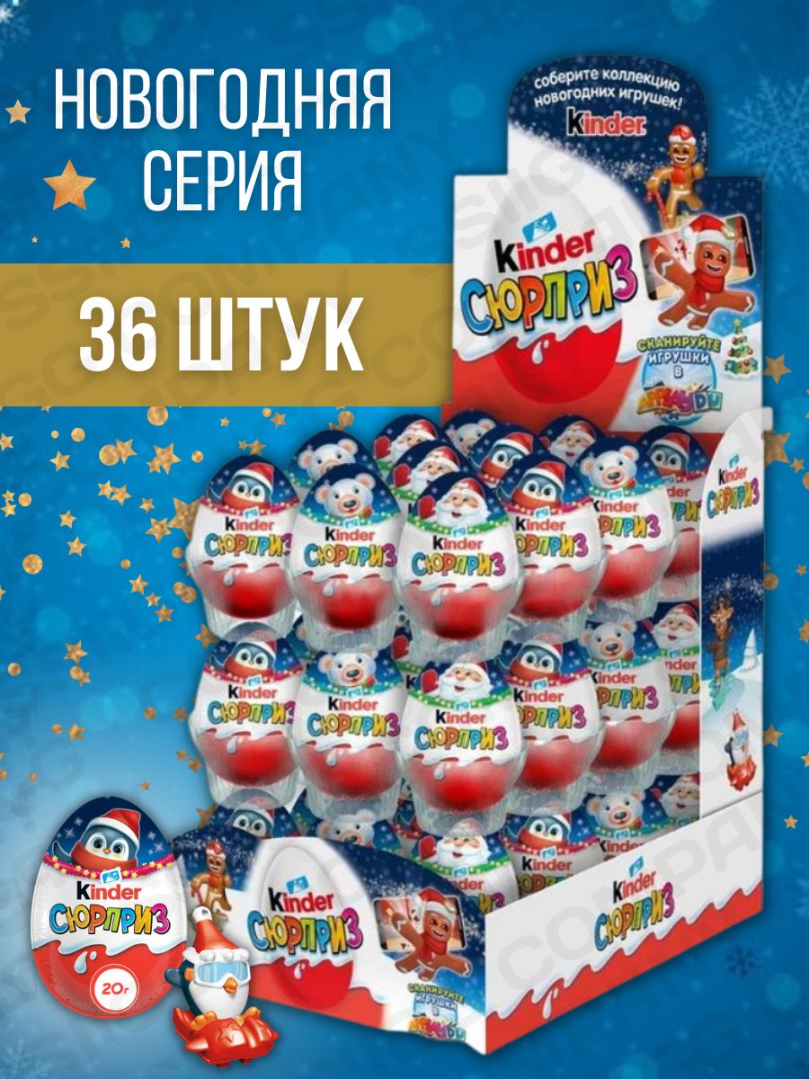 Шоколадное яйцо Киндер Сюрприз Новогодняя серия с игрушкой внутри Kinder ApplayDu 36 шт по 20г