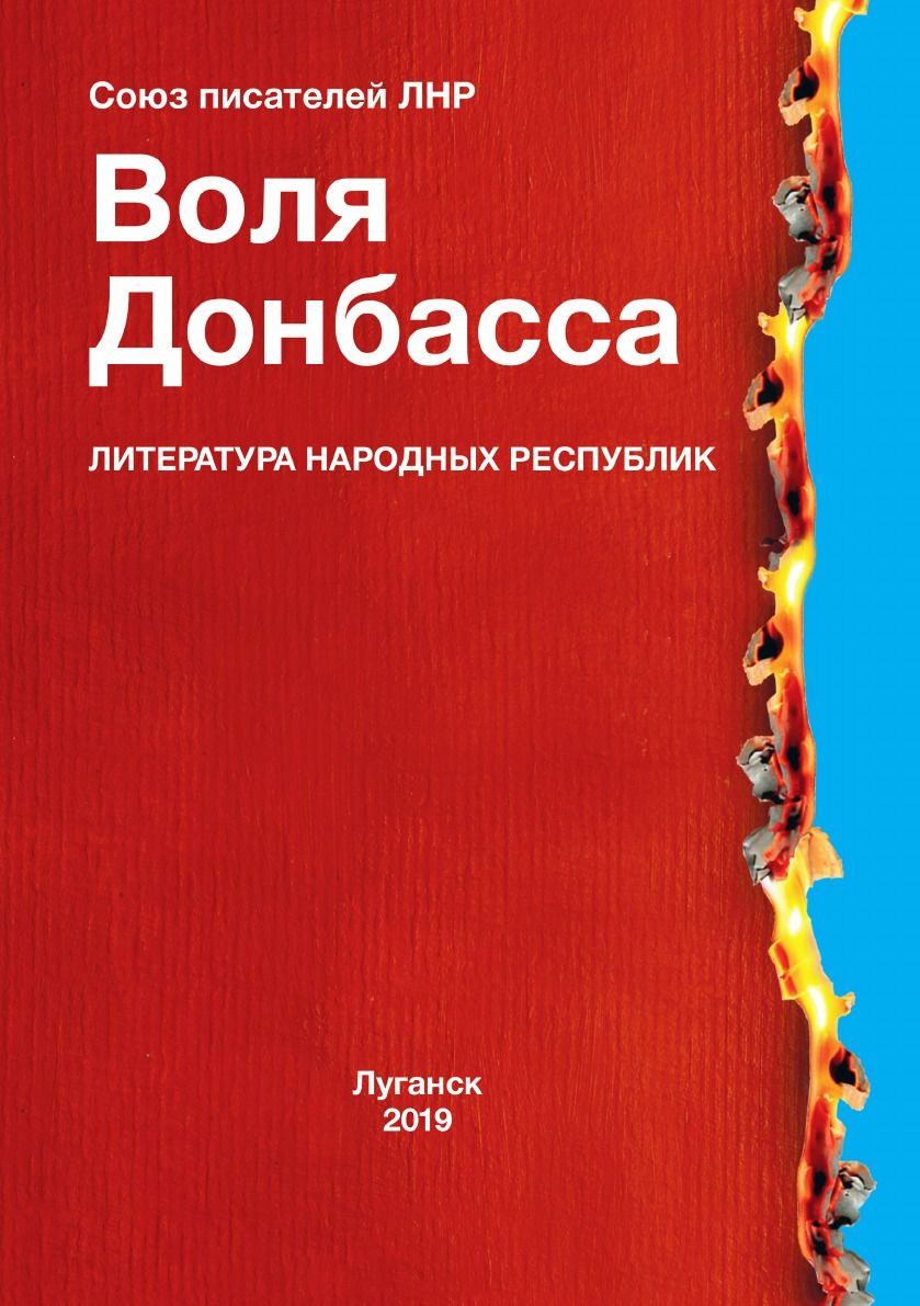 Воля Донбасса