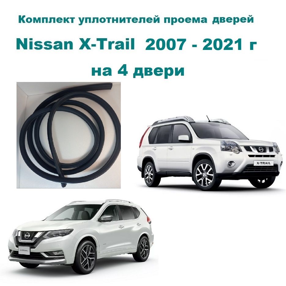 КомплектуплотнителейпроемовдверейподходитдляNissanX-Trail/НиссанХ-Трейл4шт