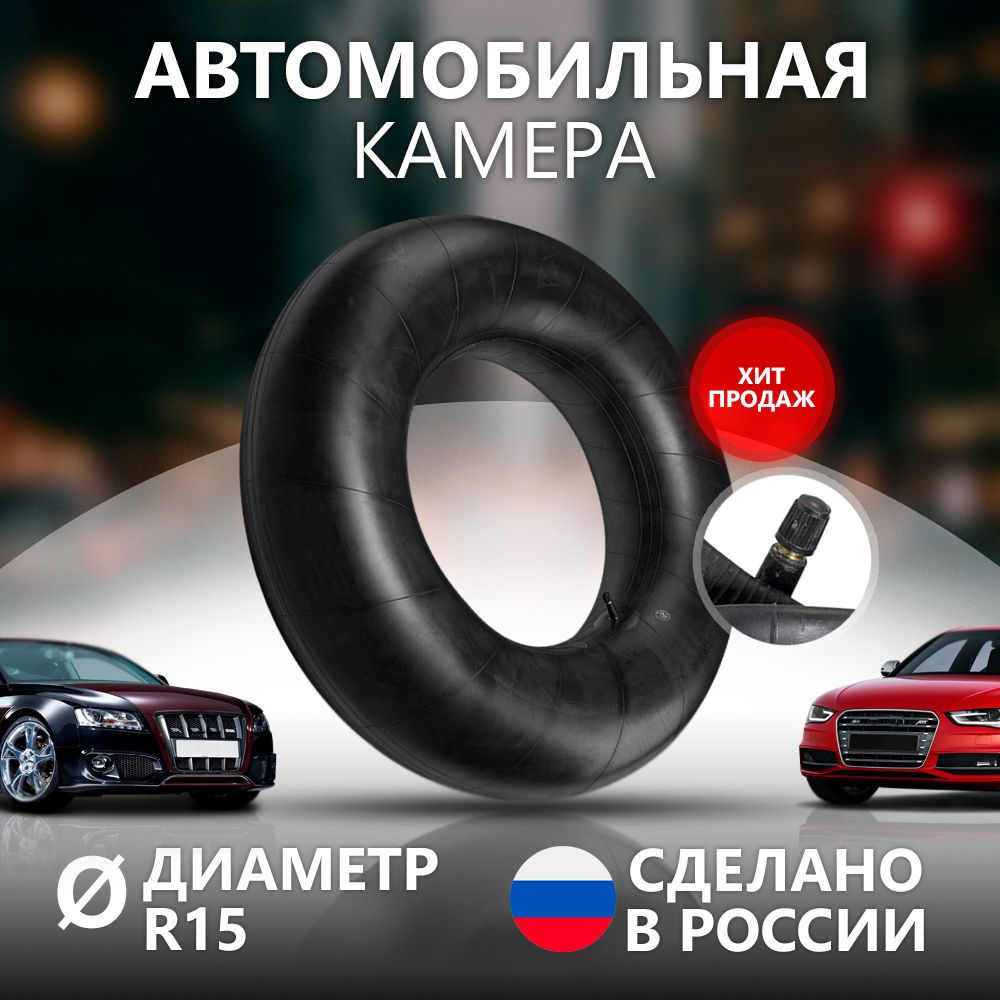 Камера автомобильная РФ R-15 195/65R15, 205/65R15, 205/70R15, 205/75R15  Петрошина - купить по выгодной цене в интернет-магазине OZON (344231667)