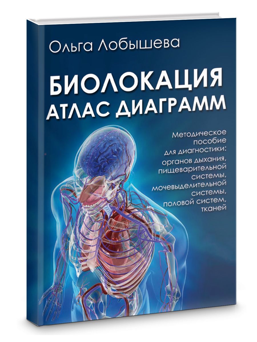 БИОЛОКАЦИЯ. АТЛАС ДИАГРАММ. МЕТОДИЧЕСКОЕ ПОСОБИЕ ДЛЯ ДИАГНОСТИКИ: ОРГАНОВ  ДЫХАНИЯ, ПИЩЕВАРИТЕЛЬНОЙ СИСТЕМЫ, МОЧЕВЫДЕЛИТЕЛЬНОЙ СИСТЕМЫ, ПОЛОВОЙ  СИСТЕМ, ...