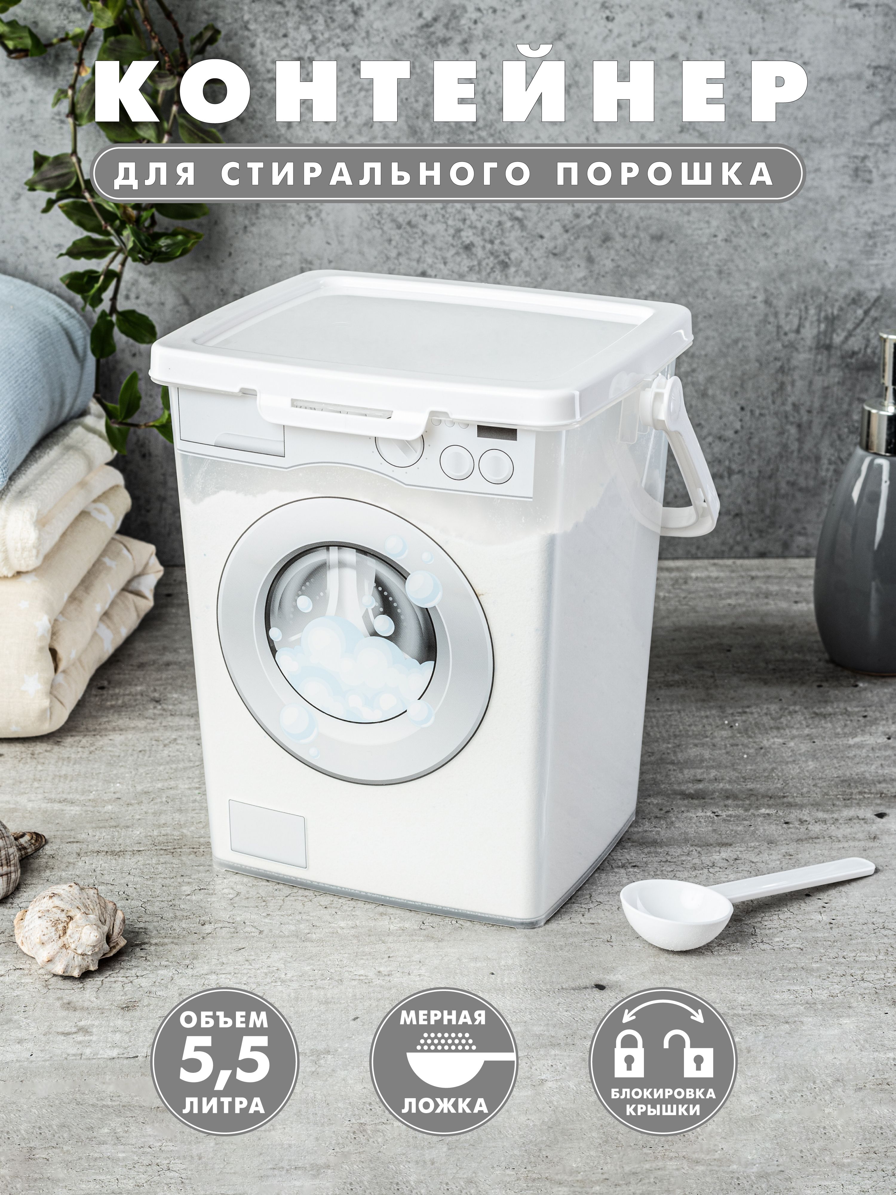 Контейнер для стирального порошка Альтернатива, Полипропилен, Пластик купить c доставкой на OZON по низкой цене (789394732)