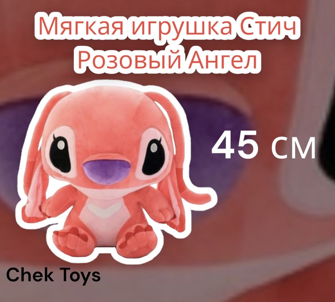 Мягкая плюшевая игрушка Стич/ розовый Ангел/ 45 см из Мультика 