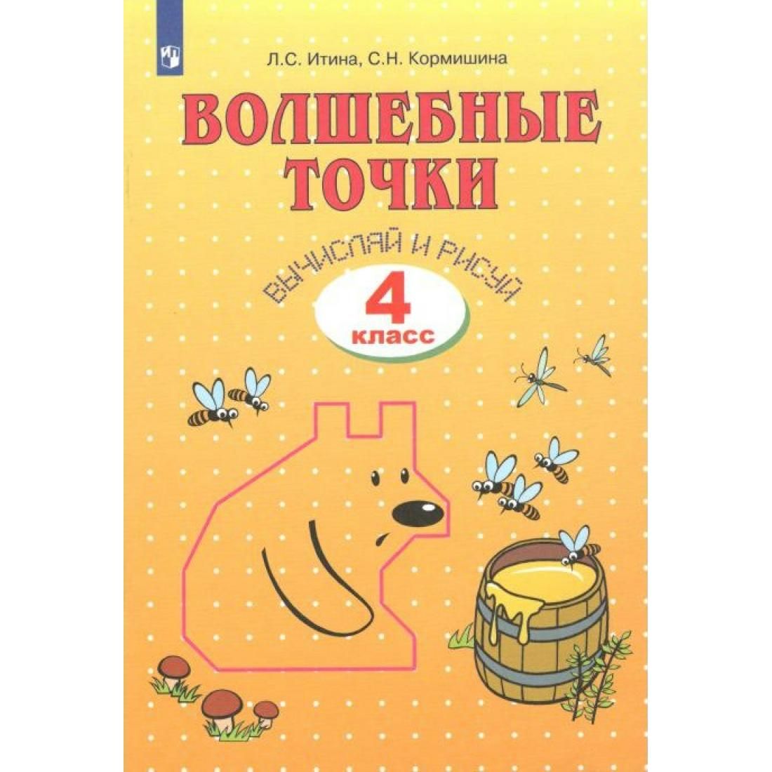 Волшебные точки. 4 класс. Рабочая тетрадь. Вычисляй и рисуй. Рабочая  тетрадь. Итина Л.С. Просвещение - купить с доставкой по выгодным ценам в  интернет-магазине OZON (792508434)