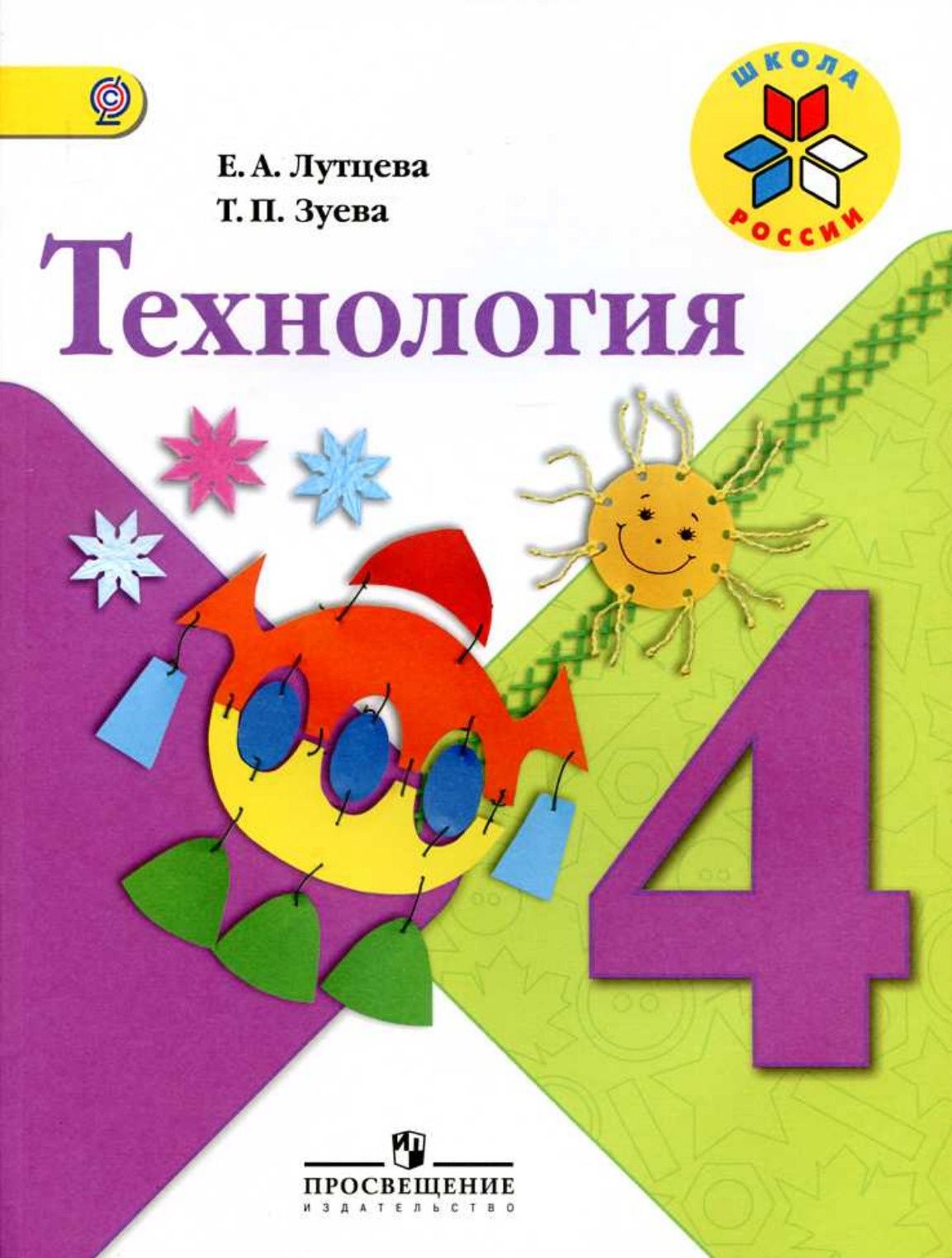 Технология 4 класс учебник Лутцева