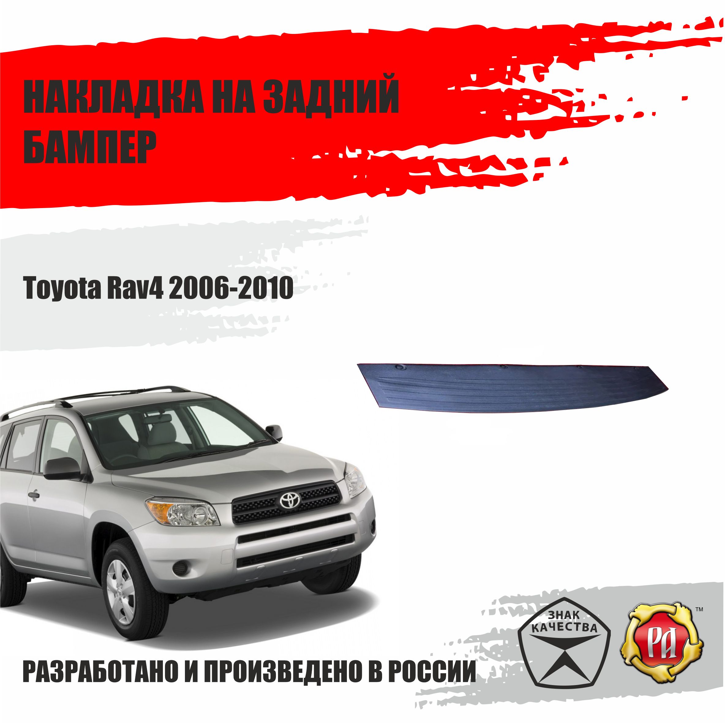 Накладка на задний бампер Русская Артель Toyota Rav4 2006-2010