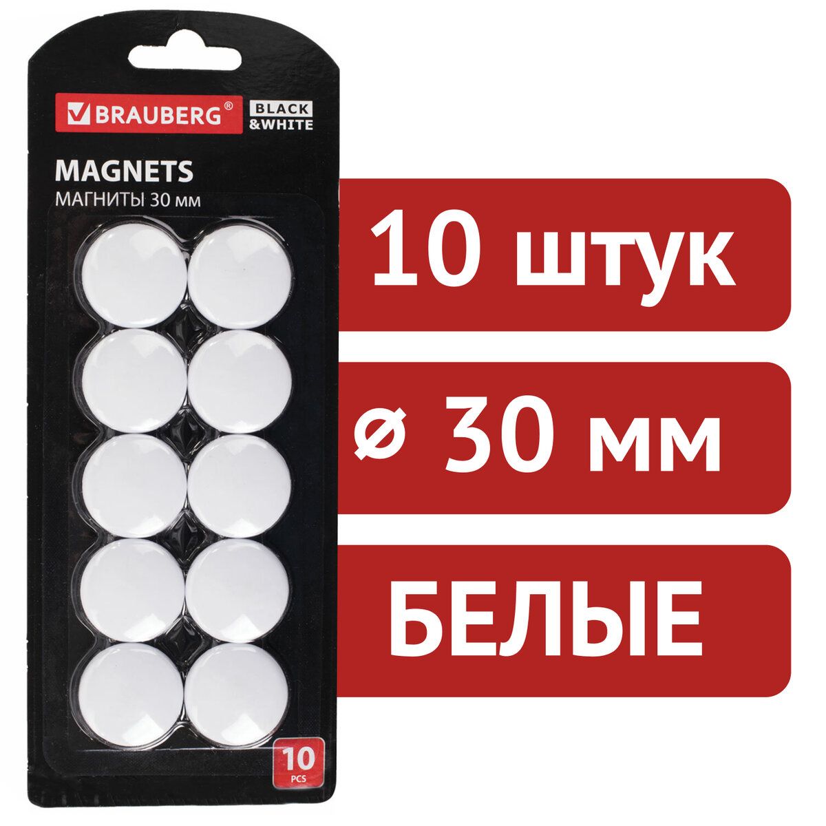 Магниты Brauberg Black&white Усиленные 30 мм, Набор 10 шт., белые - купить  с доставкой по выгодным ценам в интернет-магазине OZON (251565624)