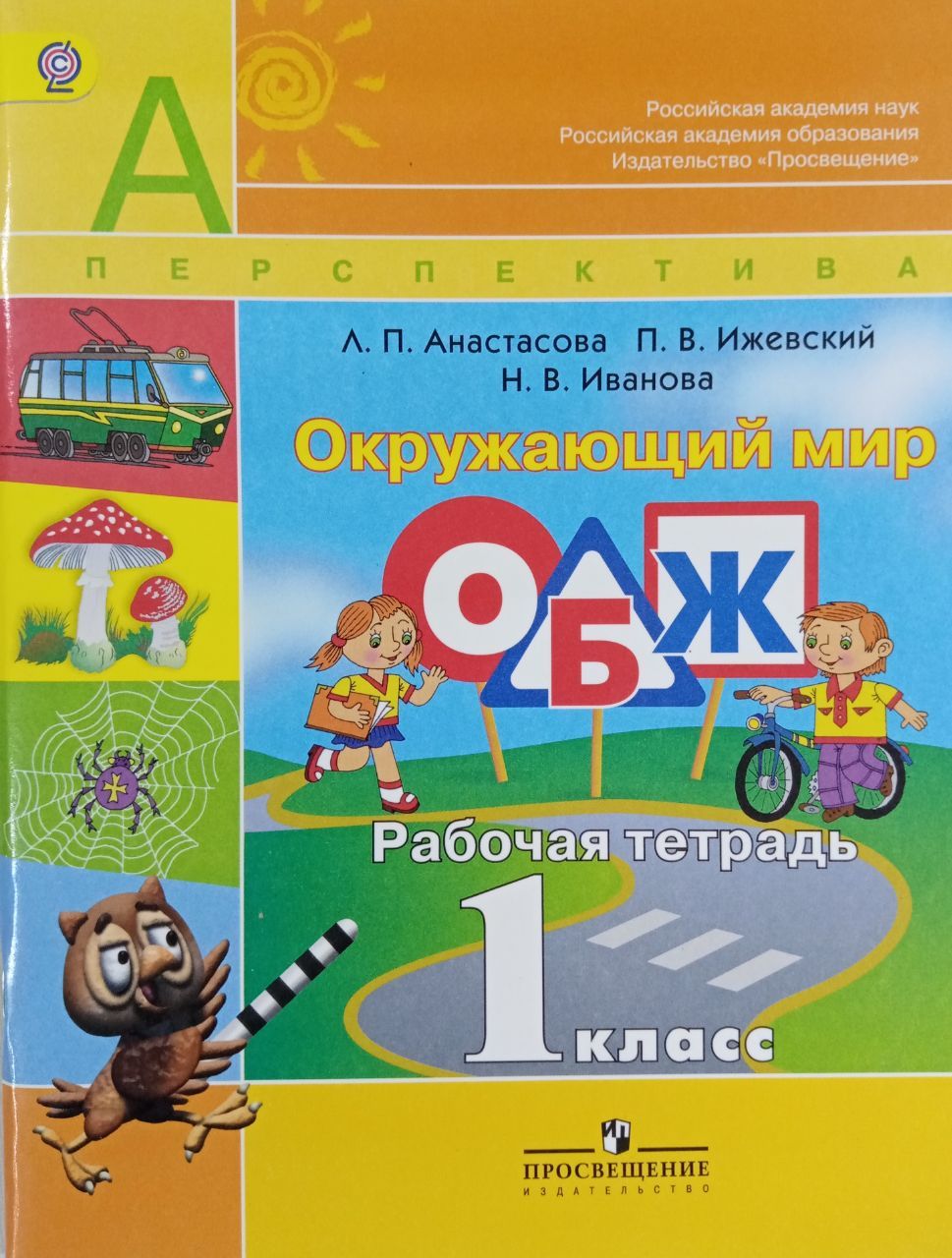 Рабочая тетрадь 1 класс. УМК перспектива 1 класс рабочие тетради. ОБЖ 1 класс рабочая тетрадь. Окружающий мир 1 класс перспектива. Перспектива окружающий мир рабочая тетрадь.