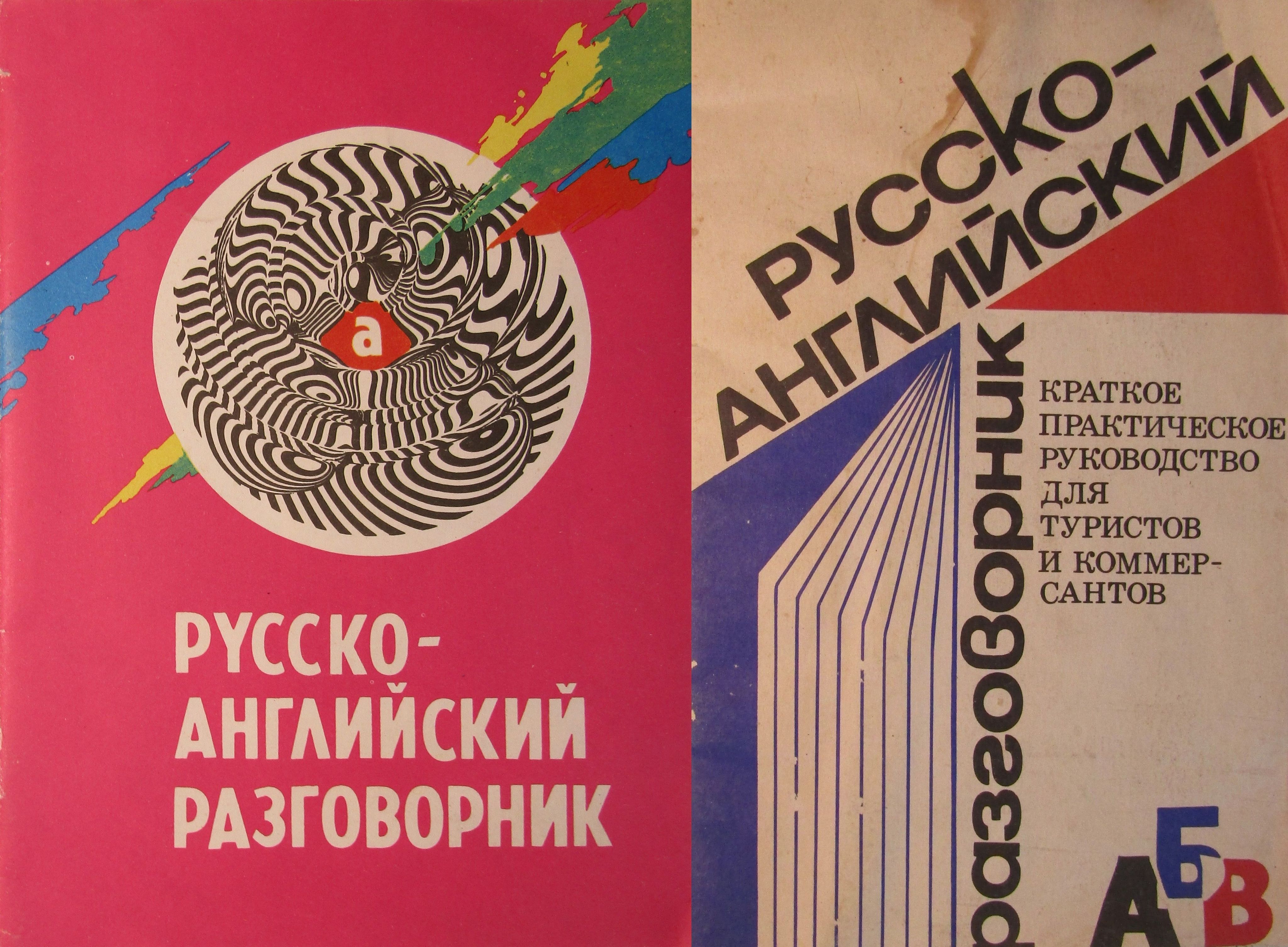 Русско английский разговорник путешественника. Разговорник турист. Разговорник турист. Разговорник английского языка. Разговорник турист.
