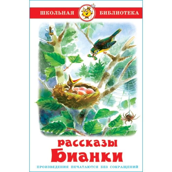 Стихи бианки. Произведения Бианки. Рассказы Бианки. Бианки в. в. "сказки". Книги Виталия Бианки