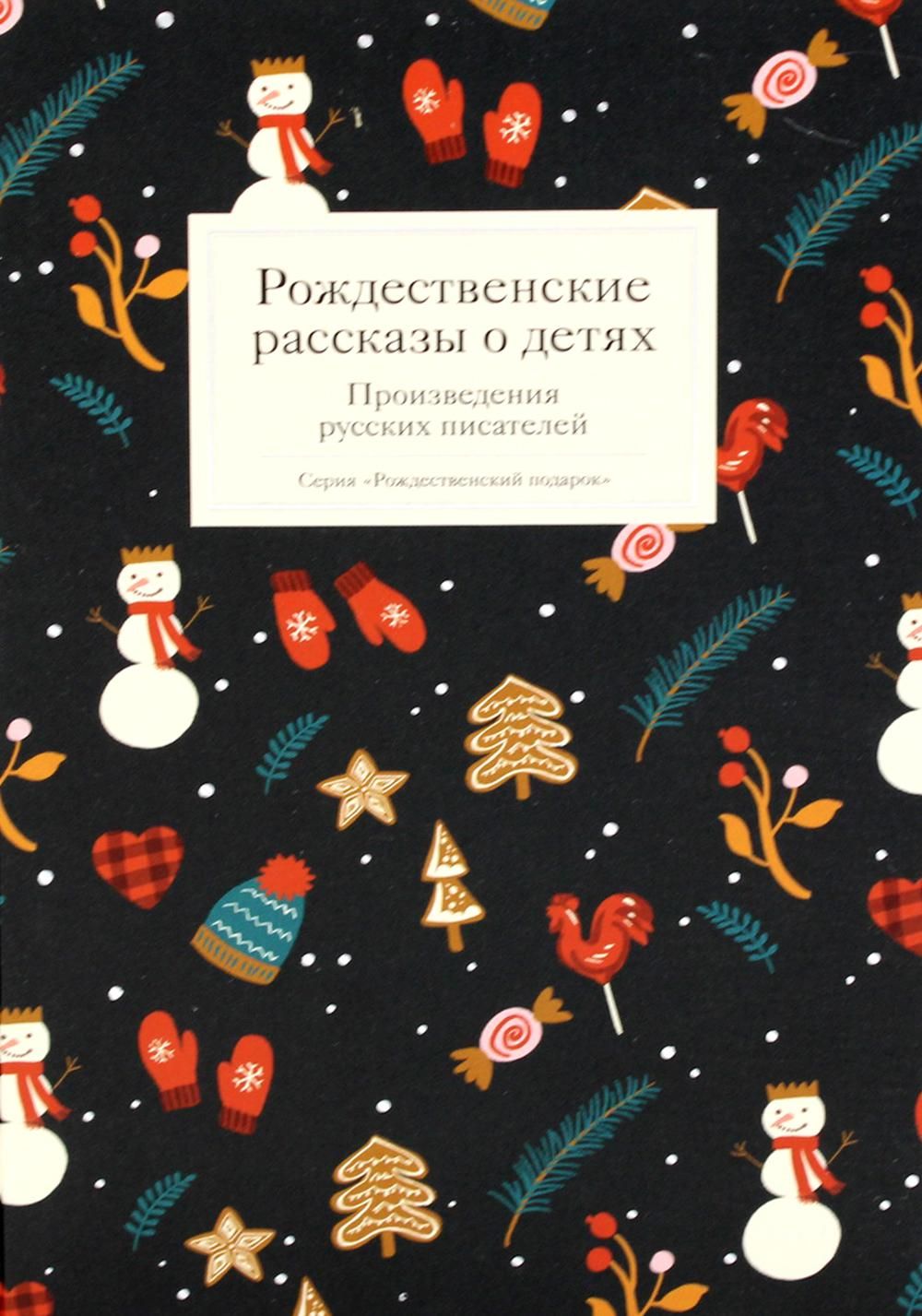 Рождественские рассказы рождественских писателей. Блокнот Рождественские истории. Рождественская история Никея. Рождественский рассказ книга. Никея Рождественский сборник.