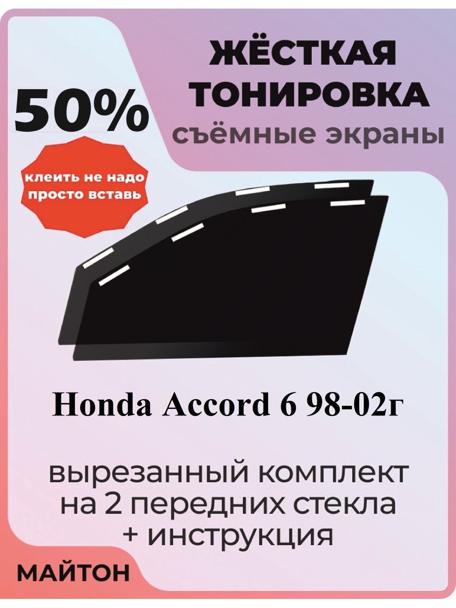 Тонировка съемная, 50% купить по выгодной цене в интернет-магазине OZON  (794919219)