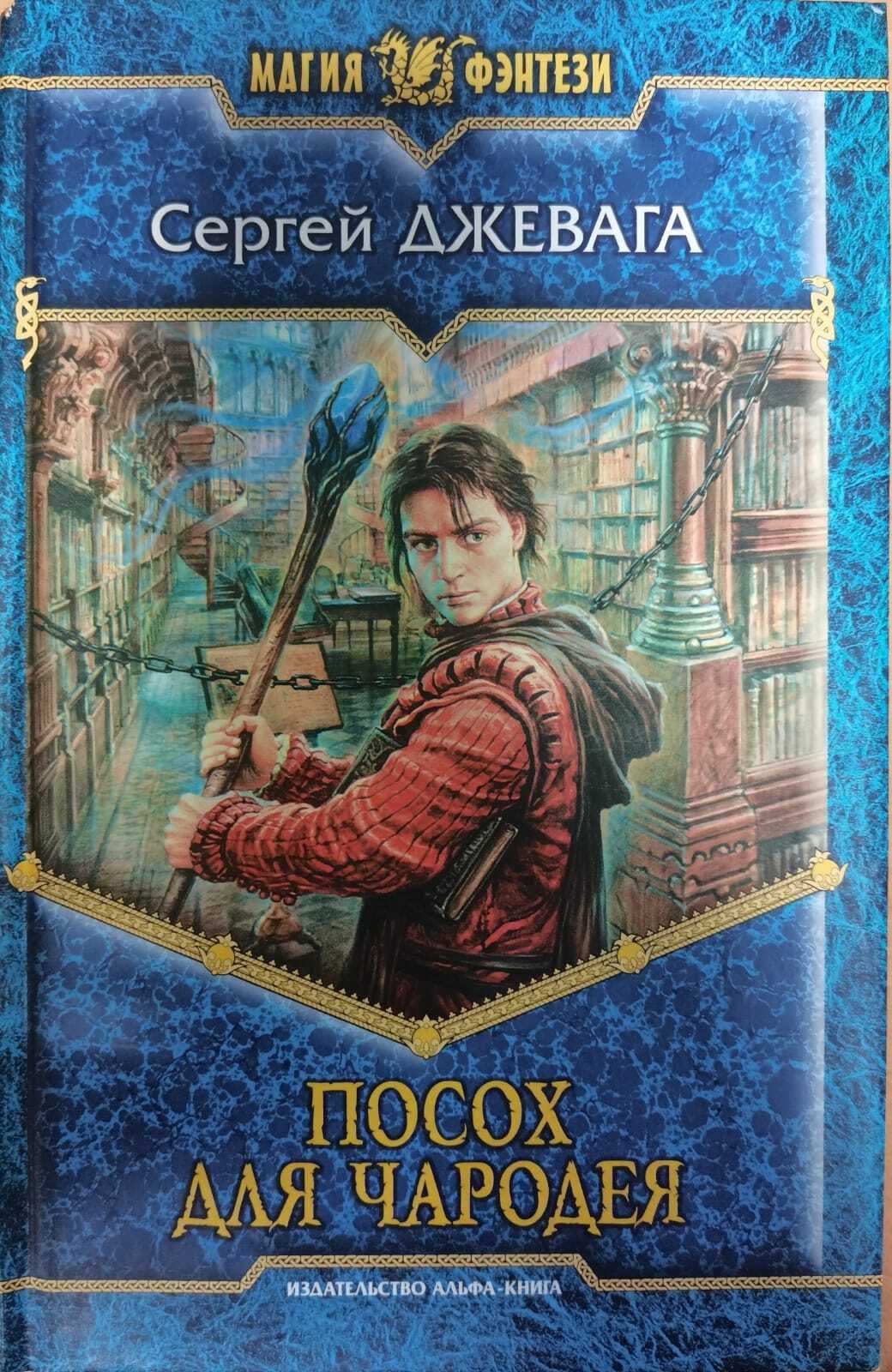 Чародеи книга. Посох для чародея - Джевага Сергей. Джевага Сергей легенды безымянного мира. Сергей Мусаниф прикончить чародея. Посох для чародея книга.