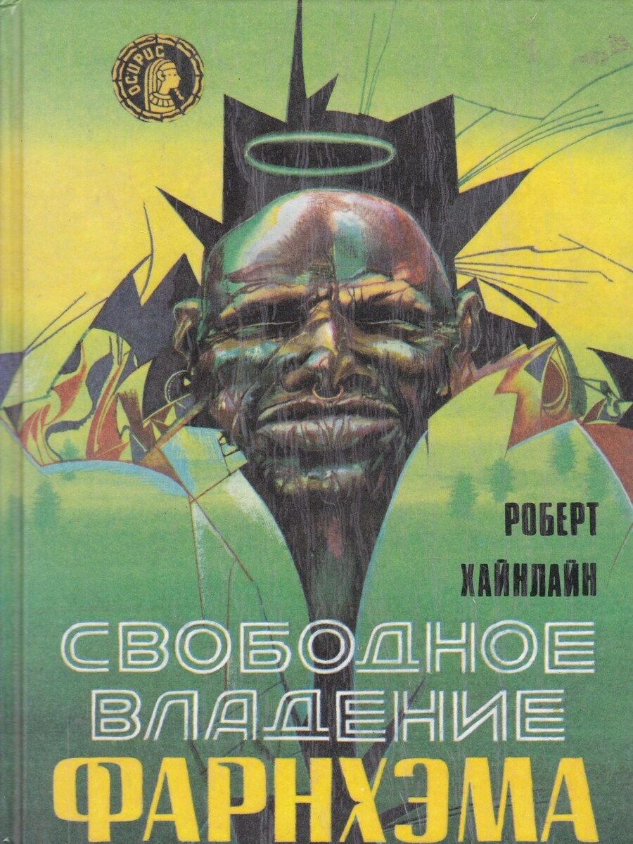 Свободное владение. Роберт Хайнлайн свободное владение Фарнхэма. Иллюстрации свободное владение Фарнхэма Хайнлайн. Свободное владение Фарнхэма. Роберта Хайнлайна - свободное владение Фарнхэма..