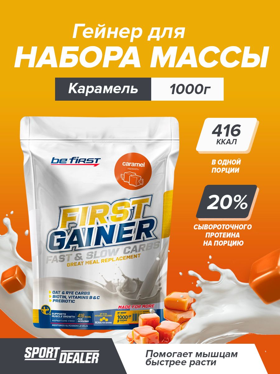 First gainer. Гейнер be first. Be first gainer. Be first gainer 1000 г - карамель. First gainer.