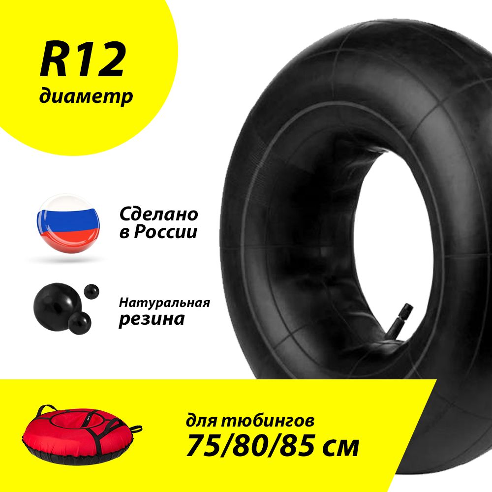 Камера R12 для тюбинга размером 75, 80, 85 см